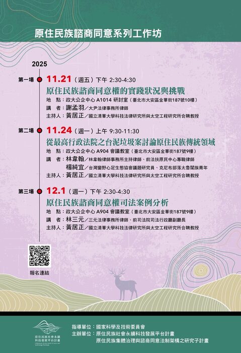 清華大學辦理【原住民族諮商同意系列工作坊】活動資訊圖片
