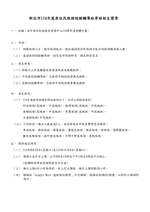 ★開課公告-114年度原住民族語認證輔導秋季班圖片