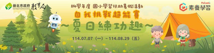 🔥114暑假［自我挑戰超能賽-夏日練功趣］線上活動即將開跑圖片