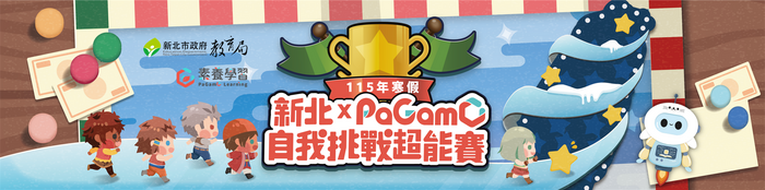 115寒假 自我挑戰超能賽