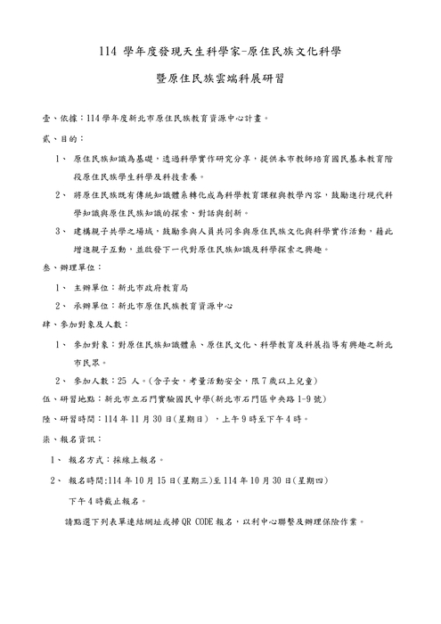 研習公告-114學年度發現天生科學家-原住民族文化科學暨原住民族雲端科展研習圖片