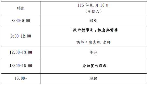 ★★研習公告-114學年度教材研習－默示教學法工作坊圖片
