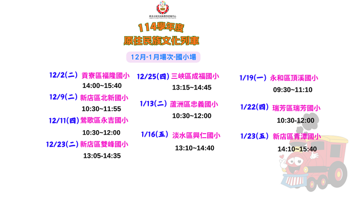 ★★114學年度第一學期「原來那麼美-原住民族文化列車」錄取學校公告圖片