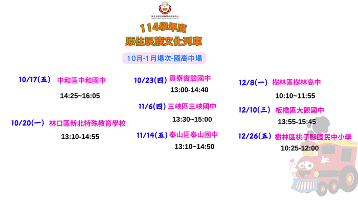 ★★114學年度第一學期「原來那麼美-原住民族文化列車」錄取學校公告圖片