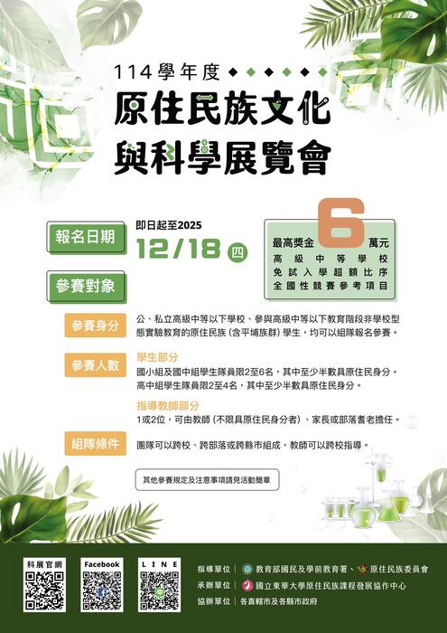 114學年度原住民族文化與科學展覽會開始報名!圖片