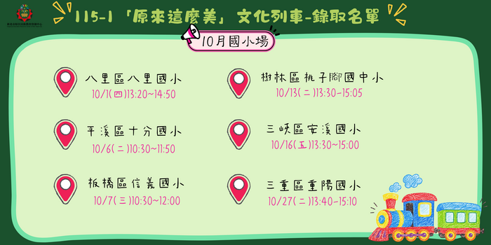 115學年度第一學期文化列車10月國小場