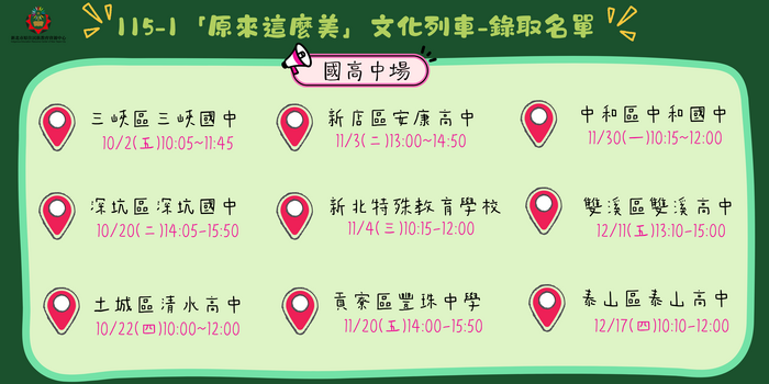 115學年度第一學期文化列車國高中場