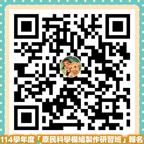【轉知】114 學年度原住民族文化科學模組製作研習班—國立清華大學原住民族科學發展中心圖片