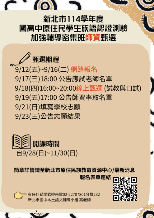 新北市114學年度國高中原住民學生族語認證測驗加強輔導密集班師資甄選圖片